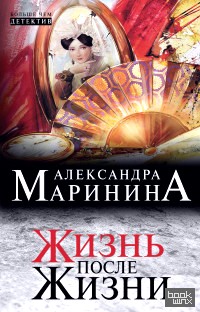Жизнь после Жизни