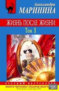 Жизнь после Жизни: Том 1