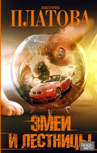 Змеи и лестницы