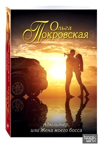 Адюльтер, или Жена моего босса