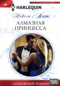 Алмазная принцесса