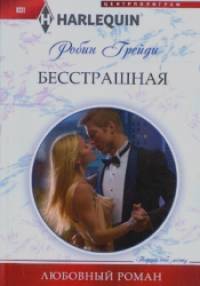 Бесстрашная