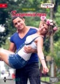 Бесценный приз