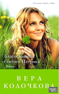 Благословение святого Патрика