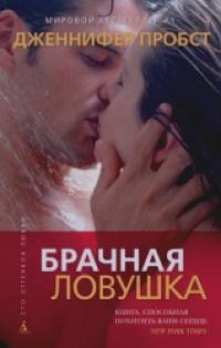 Брачная ловушка