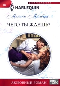 Чего ты ждешь?