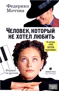 Человек, который не хотел любить