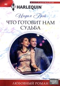 Что готовит нам судьба