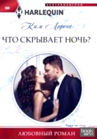 Что скрывает ночь?