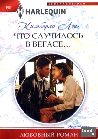 Что случилось в Вегасе