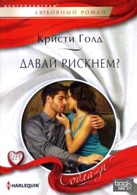 Давай рискнем?