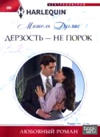 Дерзость — не порок