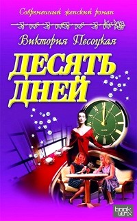 Десять дней