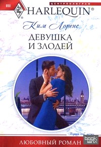 Девушка и злодей