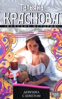 Девушка с букетом
