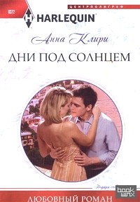 Дни под солнцем