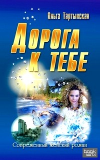 Дорога к тебе