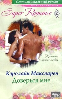 Доверься мне
