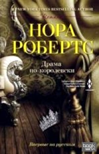 Драма по-королевски