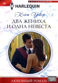 Два жениха и одна невеста