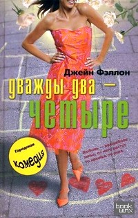 Дважды два — четыре