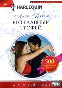 Его главный трофей