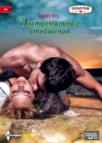 Экстремальные отношения