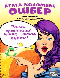 Этот прекрасный принц — такой дурак!