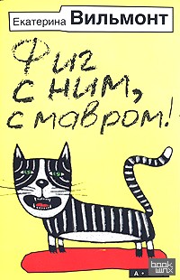 Фиг с ним, с мавром!