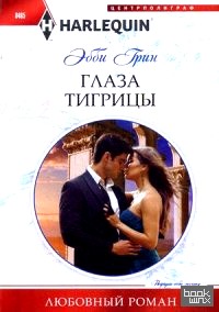 Глаза тигрицы