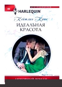 Идеальная красота