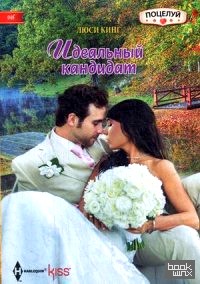Идеальный кандидат