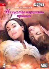 Искусство нарушать правила