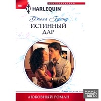 Истинный дар