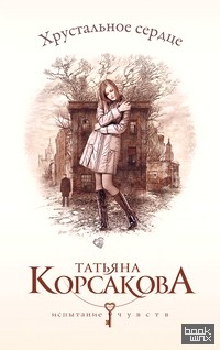 Хрустальное сердце