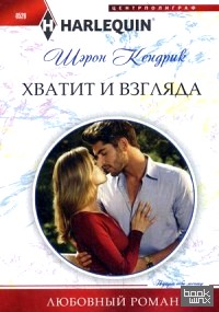 Хватит и взгляда
