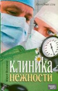 Клиника нежности