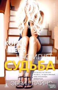 Когда тебя настигнет судьба