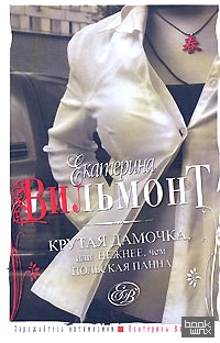 Крутая дамочка, или Нежнее чем польская панна