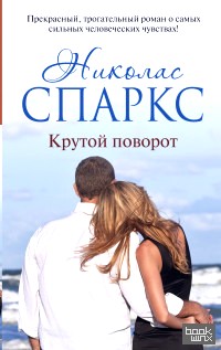 Крутой поворот