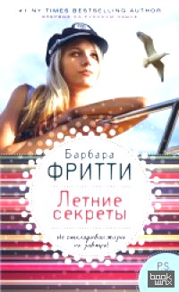 Летние секреты