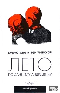 Лето по Даниилу Андреевичу