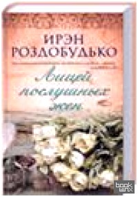 Лицей послушных жен