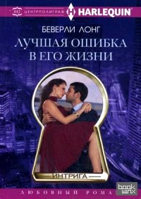 Лучшая ошибка в его жизни