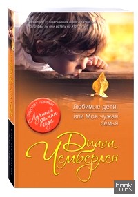 Любимые дети, или Моя чужая семья