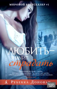 Любить — значит страдать