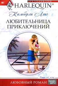 Любительница приключений