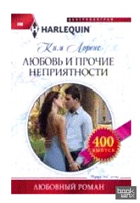 Любовь и прочие неприятности