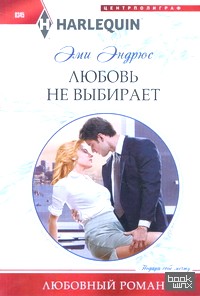 Любовь не выбирает
