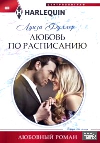 Любовь по расписанию